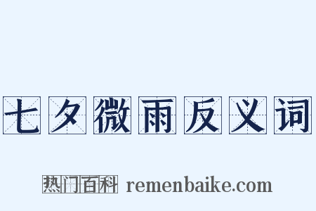 七夕微雨反义词是什么意思的图片